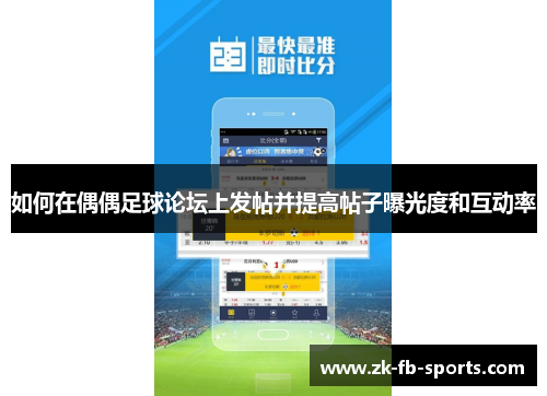如何在偶偶足球论坛上发帖并提高帖子曝光度和互动率 如何在偶偶足球论坛上发帖并提高帖子曝光度和互动率