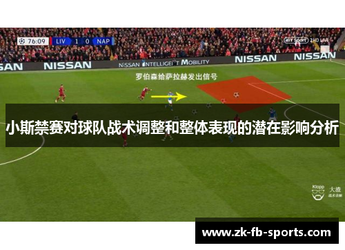 小斯禁赛对球队战术调整和整体表现的潜在影响分析