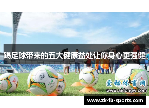 踢足球带来的五大健康益处让你身心更强健