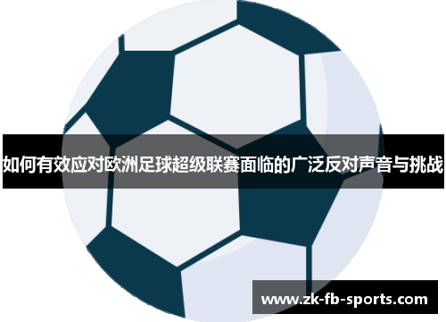 如何有效应对欧洲足球超级联赛面临的广泛反对声音与挑战 如何有效应对欧洲足球超级联赛面临的广泛反对声音与挑战