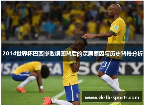 2014世界杯巴西惨败德国背后的深层原因与历史背景分析
