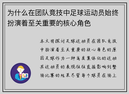为什么在团队竞技中足球运动员始终扮演着至关重要的核心角色