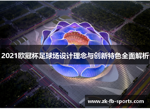 2021欧冠杯足球场设计理念与创新特色全面解析