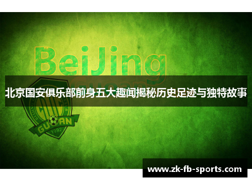 北京国安俱乐部前身五大趣闻揭秘历史足迹与独特故事