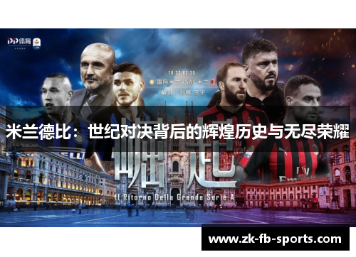 米兰德比:世纪对决背后的辉煌历史与无尽荣耀 米兰德比:世纪对决背后的辉煌历史与无尽荣耀