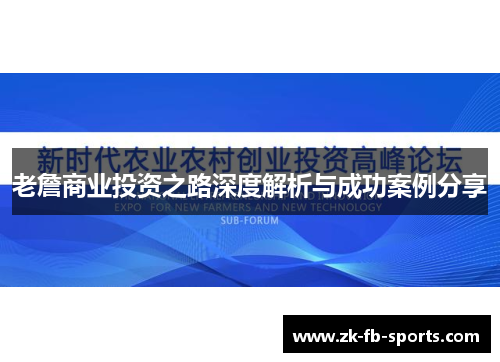 老詹商业投资之路深度解析与成功案例分享
