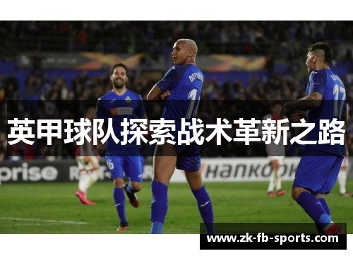 英甲球队探索战术革新之路 英甲球队探索战术革新之路