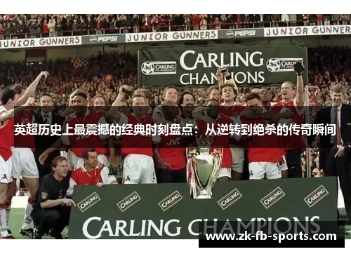 英超历史上最震撼的经典时刻盘点:从逆转到绝杀的传奇瞬间 英超历史上最震撼的经典时刻盘点:从逆转到绝杀的传奇瞬间