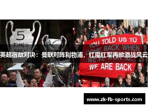 英超宿敌对决：曼联对阵利物浦，红魔红军再掀激战风云