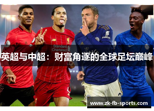 英超与中超:财富角逐的全球足坛巅峰 英超与中超:财富角逐的全球足坛巅峰