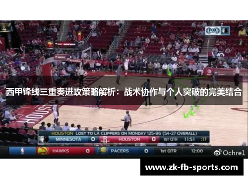 西甲锋线三重奏进攻策略解析：战术协作与个人突破的完美结合