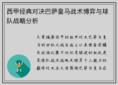 西甲经典对决巴萨皇马战术博弈与球队战略分析