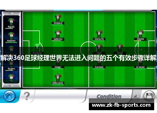 解决360足球经理世界无法进入问题的五个有效步骤详解