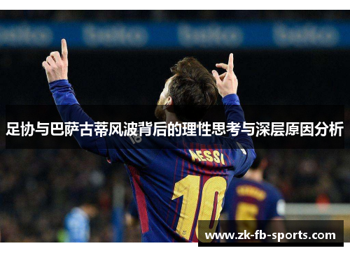 足协与巴萨古蒂风波背后的理性思考与深层原因分析