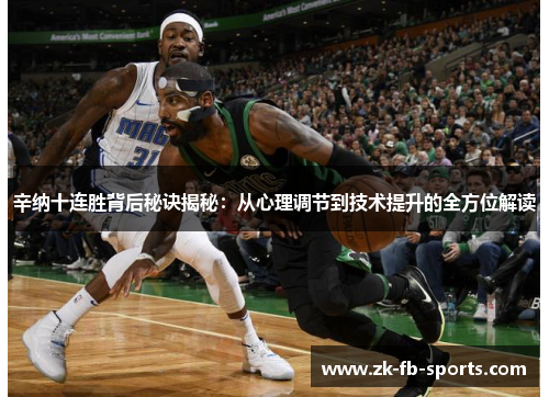 辛纳十连胜背后秘诀揭秘：从心理调节到技术提升的全方位解读