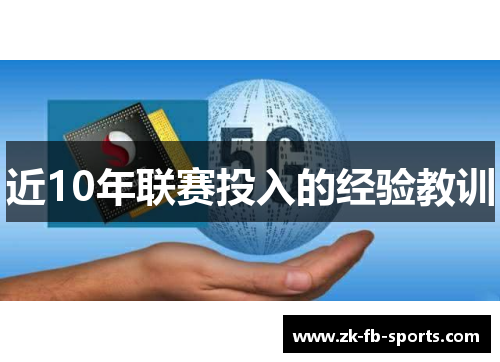 近10年联赛投入的经验教训 近10年联赛投入的经验教训