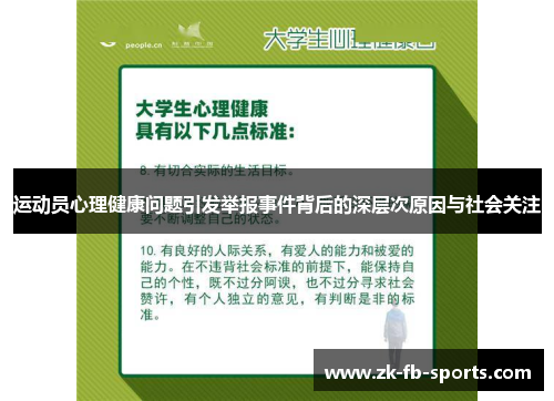 运动员心理健康问题引发举报事件背后的深层次原因与社会关注 运动员心理健康问题引发举报事件背后的深层次原因与社会关注