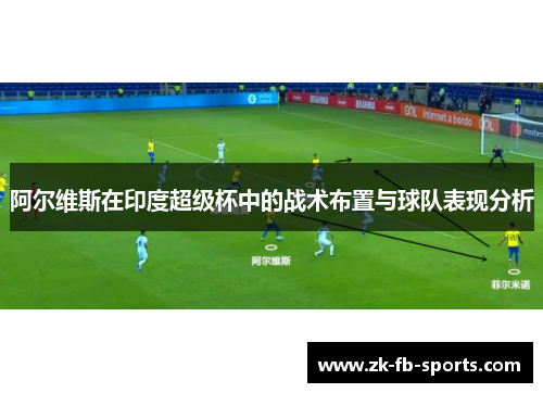阿尔维斯在印度超级杯中的战术布置与球队表现分析