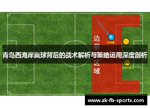青岛西海岸赢球背后的战术解析与策略运用深度剖析 青岛西海岸赢球背后的战术解析与策略运用深度剖析