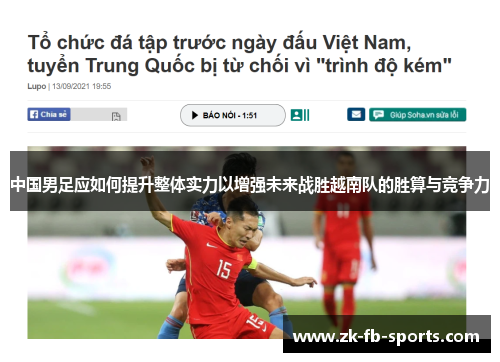 中国男足应如何提升整体实力以增强未来战胜越南队的胜算与竞争力 中国男足应如何提升整体实力以增强未来战胜越南队的胜算与竞争力
