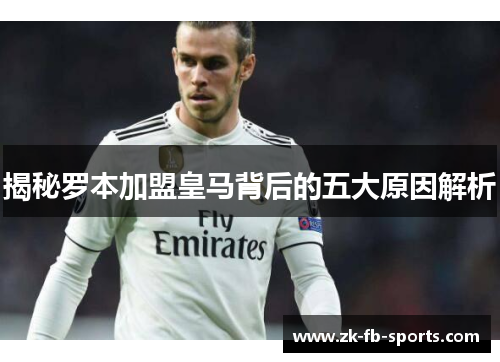 揭秘罗本加盟皇马背后的五大原因解析 揭秘罗本加盟皇马背后的五大原因解析