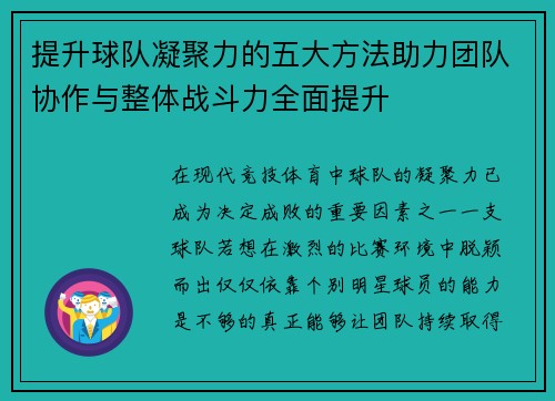 提升球队凝聚力的五大方法助力团队协作与整体战斗力全面提升