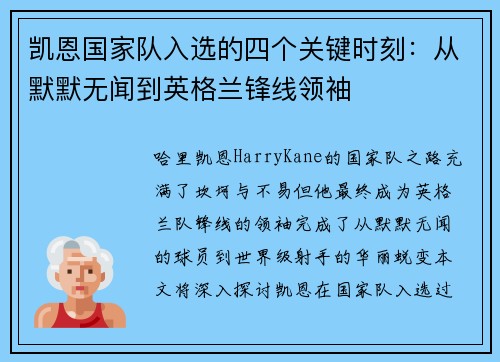 凯恩国家队入选的四个关键时刻:从默默无闻到英格兰锋线领袖 凯恩国家队入选的四个关键时刻:从默默无闻到英格兰锋线领袖