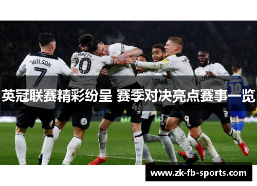英冠联赛精彩纷呈 赛季对决亮点赛事一览 英冠联赛精彩纷呈 赛季对决亮点赛事一览