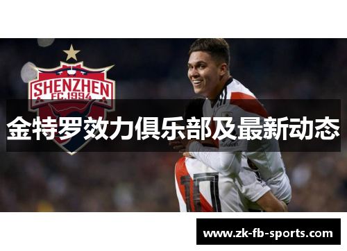 金特罗效力俱乐部及最新动态 金特罗效力俱乐部及最新动态