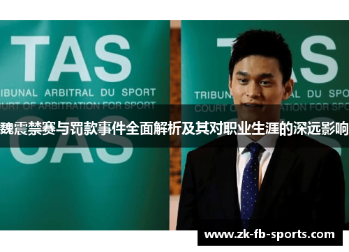 魏震禁赛与罚款事件全面解析及其对职业生涯的深远影响 魏震禁赛与罚款事件全面解析及其对职业生涯的深远影响