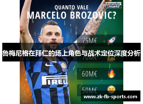 鲁梅尼格在拜仁的场上角色与战术定位深度分析 鲁梅尼格在拜仁的场上角色与战术定位深度分析