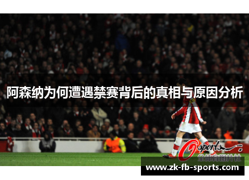 阿森纳为何遭遇禁赛背后的真相与原因分析