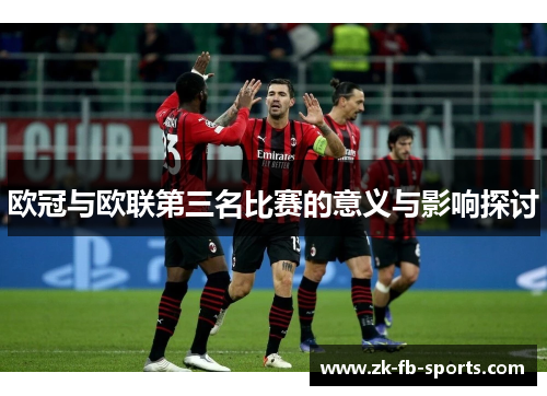 欧冠与欧联第三名比赛的意义与影响探讨