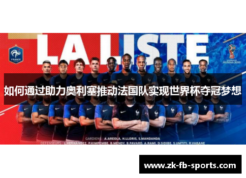 如何通过助力奥利塞推动法国队实现世界杯夺冠梦想