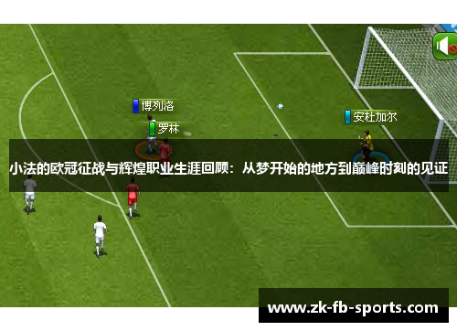 小法的欧冠征战与辉煌职业生涯回顾：从梦开始的地方到巅峰时刻的见证