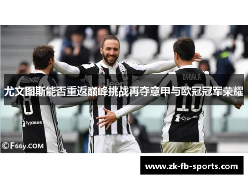 尤文图斯能否重返巅峰挑战再夺意甲与欧冠冠军荣耀