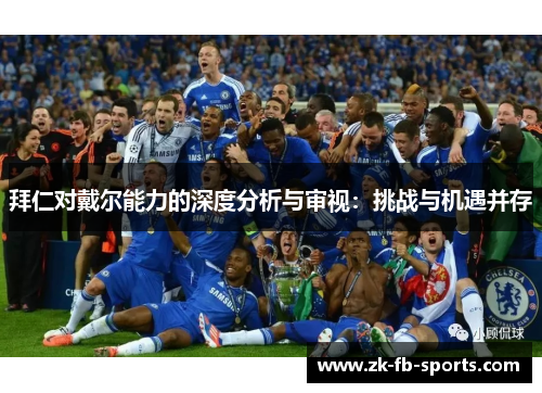拜仁对戴尔能力的深度分析与审视:挑战与机遇并存 拜仁对戴尔能力的深度分析与审视:挑战与机遇并存
