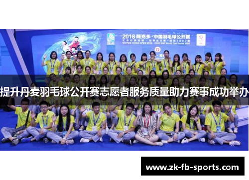 提升丹麦羽毛球公开赛志愿者服务质量助力赛事成功举办 提升丹麦羽毛球公开赛志愿者服务质量助力赛事成功举办