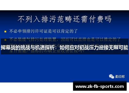 揭幕战的挑战与机遇探析：如何应对初战压力迎接无限可能