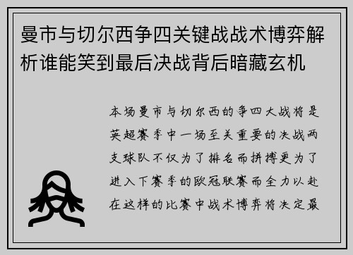 曼市与切尔西争四关键战战术博弈解析谁能笑到最后决战背后暗藏玄机