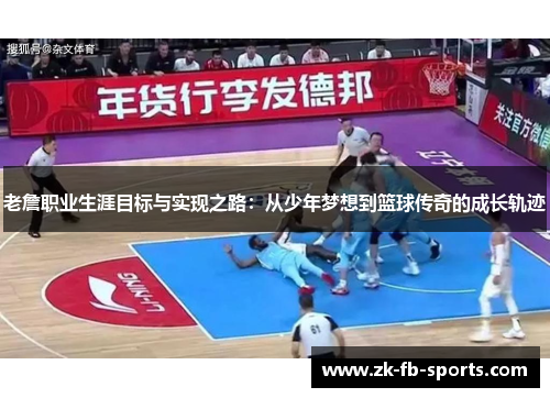 老詹职业生涯目标与实现之路:从少年梦想到篮球传奇的成长轨迹 老詹职业生涯目标与实现之路:从少年梦想到篮球传奇的成长轨迹