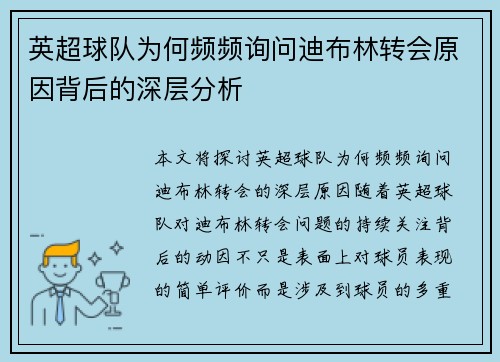 英超球队为何频频询问迪布林转会原因背后的深层分析