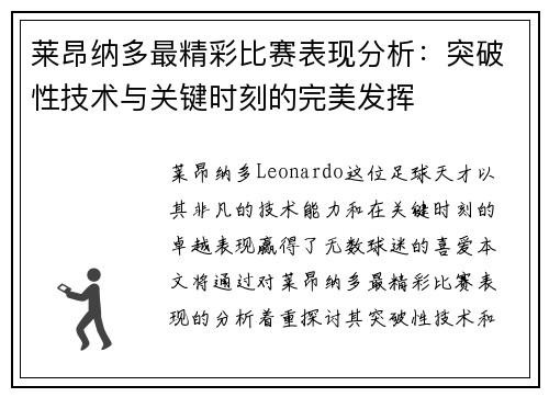 莱昂纳多最精彩比赛表现分析:突破性技术与关键时刻的完美发挥 莱昂纳多最精彩比赛表现分析:突破性技术与关键时刻的完美发挥
