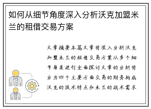 如何从细节角度深入分析沃克加盟米兰的租借交易方案
