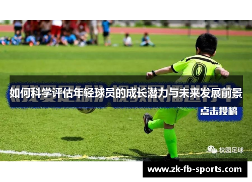 如何科学评估年轻球员的成长潜力与未来发展前景 如何科学评估年轻球员的成长潜力与未来发展前景