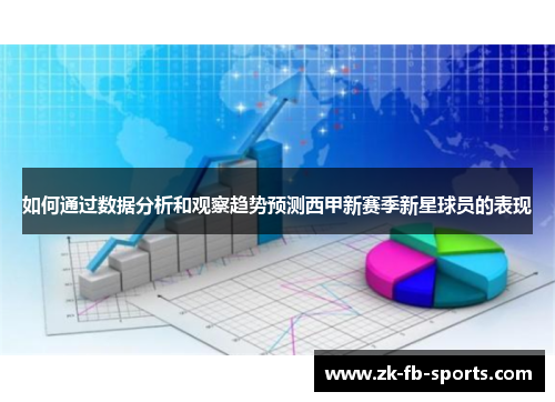 如何通过数据分析和观察趋势预测西甲新赛季新星球员的表现 如何通过数据分析和观察趋势预测西甲新赛季新星球员的表现
