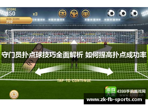 守门员扑点球技巧全面解析 如何提高扑点成功率 守门员扑点球技巧全面解析 如何提高扑点成功率