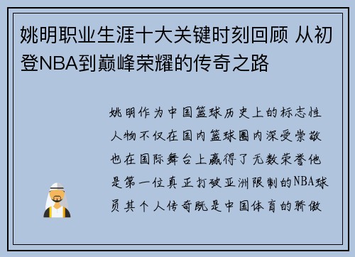 姚明职业生涯十大关键时刻回顾 从初登NBA到巅峰荣耀的传奇之路 姚明职业生涯十大关键时刻回顾 从初登NBA到巅峰荣耀的传奇之路