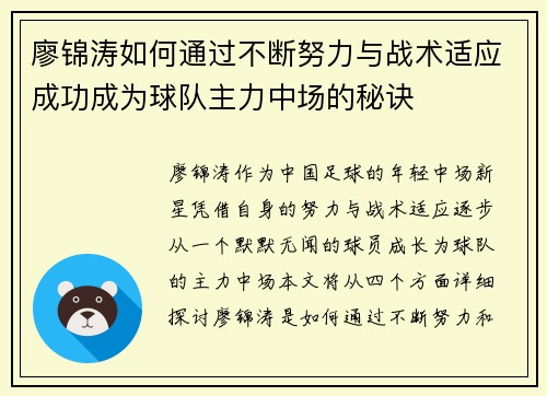 廖锦涛如何通过不断努力与战术适应成功成为球队主力中场的秘诀 廖锦涛如何通过不断努力与战术适应成功成为球队主力中场的秘诀