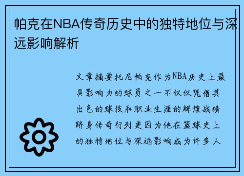 帕克在NBA传奇历史中的独特地位与深远影响解析